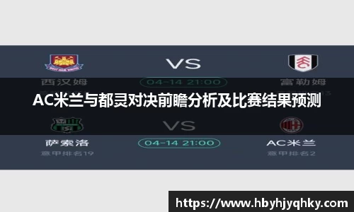 AC米兰与都灵对决前瞻分析及比赛结果预测