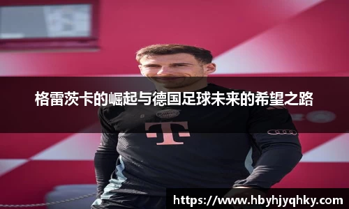 格雷茨卡的崛起与德国足球未来的希望之路