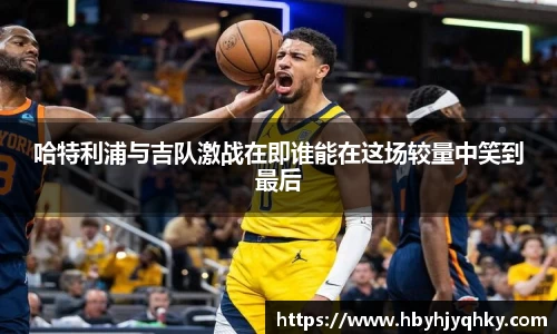 哈特利浦与吉队激战在即谁能在这场较量中笑到最后