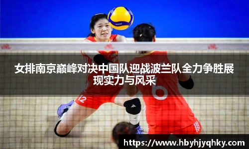 女排南京巅峰对决中国队迎战波兰队全力争胜展现实力与风采