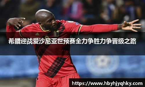 希腊迎战爱沙尼亚世预赛全力争胜力争晋级之路