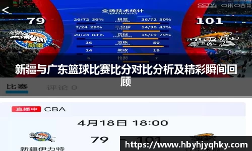 新疆与广东篮球比赛比分对比分析及精彩瞬间回顾