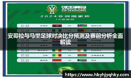安哥拉与马里足球对决比分预测及赛前分析全面解读