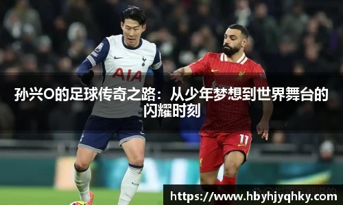 孙兴O的足球传奇之路：从少年梦想到世界舞台的闪耀时刻