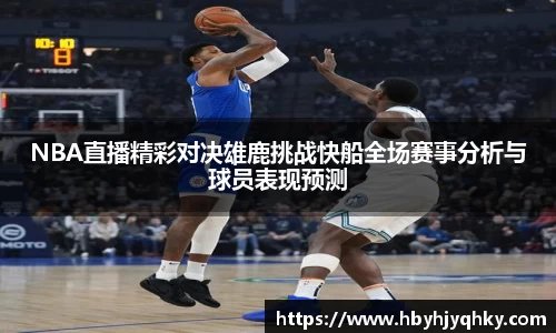 NBA直播精彩对决雄鹿挑战快船全场赛事分析与球员表现预测