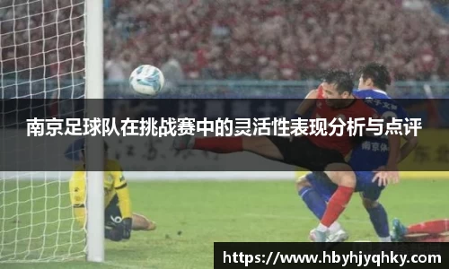 南京足球队在挑战赛中的灵活性表现分析与点评