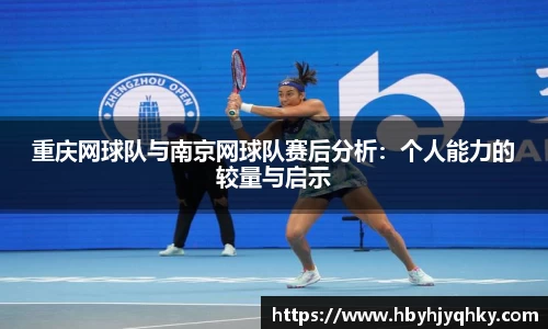 重庆网球队与南京网球队赛后分析：个人能力的较量与启示