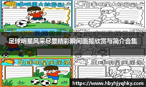 足球明星风采尽显精彩瞬间画报欣赏与简介合集