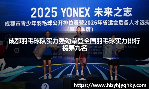成都羽毛球队实力强劲荣登全国羽毛球实力排行榜第九名