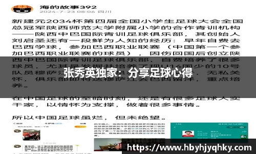 张秀英独家：分享足球心得