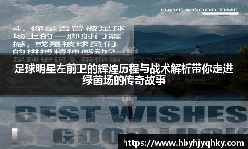 足球明星左前卫的辉煌历程与战术解析带你走进绿茵场的传奇故事
