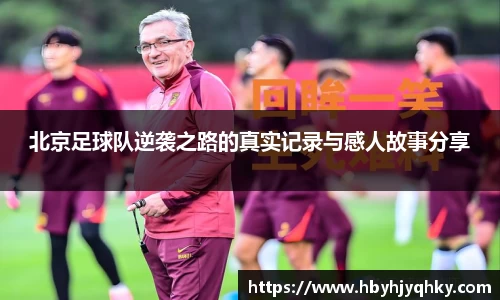 北京足球队逆袭之路的真实记录与感人故事分享