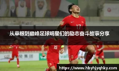从草根到巅峰足球明星们的励志奋斗故事分享