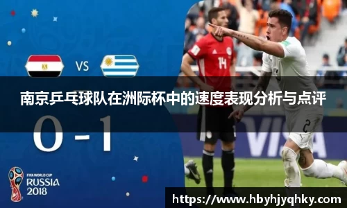 南京乒乓球队在洲际杯中的速度表现分析与点评