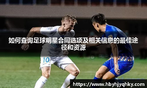 如何查询足球明星合同选项及相关信息的最佳途径和资源