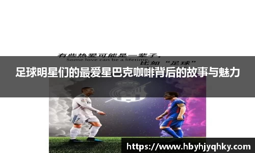 足球明星们的最爱星巴克咖啡背后的故事与魅力