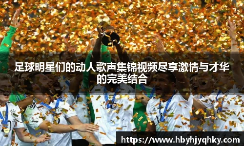 足球明星们的动人歌声集锦视频尽享激情与才华的完美结合