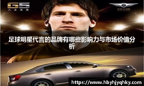 足球明星代言的品牌有哪些影响力与市场价值分析