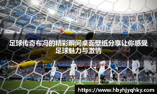 足球传奇布冯的精彩瞬间桌面壁纸分享让你感受足球魅力与激情
