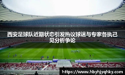 西安足球队近期状态引发热议球迷与专家各执己见分析争论