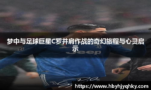 梦中与足球巨星C罗并肩作战的奇幻旅程与心灵启示