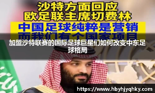 加盟沙特联赛的国际足球巨星们如何改变中东足球格局