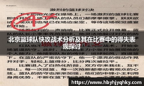 北京篮球队快攻战术分析及其在比赛中的得失表现探讨