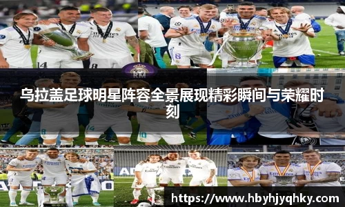 乌拉盖足球明星阵容全景展现精彩瞬间与荣耀时刻