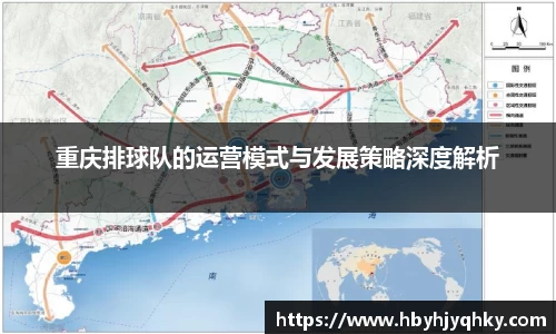 重庆排球队的运营模式与发展策略深度解析