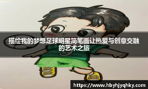 描绘我的梦想足球明星简笔画让热爱与创意交融的艺术之旅